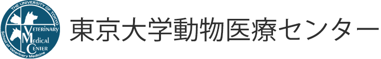 東京大学動物医療センター